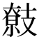 𢻢
