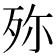 𣧢