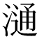 𣻢