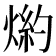 𤋢