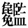 𥃢