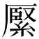 𦃢