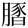 𦟢