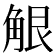 𧣢
