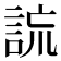 𧧢