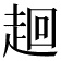 𧻢