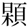 𩓢