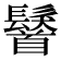 𩯢