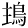 𩿢
