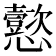 𫻢