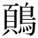 𬷢
