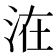 𰛢