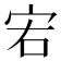 𡧣