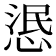 𢛣