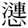 𢣣