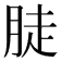 𦛣