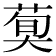 𦳣