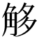 𧣣