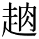 𧻣