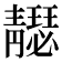 𩇣