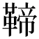 𩋣