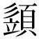 𩓣