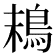 𩿣