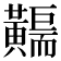 𪏣