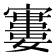 𡫤