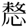 𢟤
