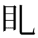 𥃤