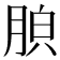 𦛤