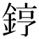 𨧤