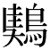 𪃤