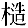 𪳤