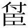 𬛤