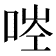 𠳥