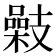 𢻥