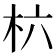 𣏥