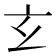 𤣥