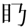 𥃥