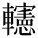 𨏥