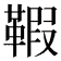 𩋥