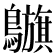 𪇥