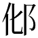 𰻥