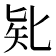 𠤗