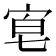 𡨗
