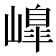 𡼗