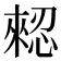 𢠗