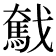𢨗
